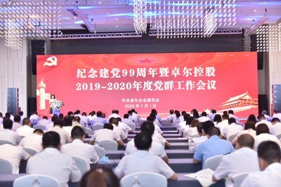 纪念建党99周年暨k豆钱包2019-2020年度党群工作会议
