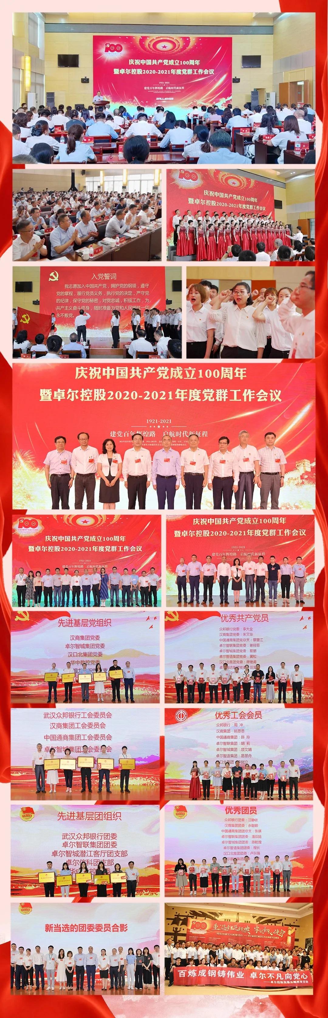 卓尔召开庆祝中国共产党成立100周年暨卓尔控股年度党群工作会议